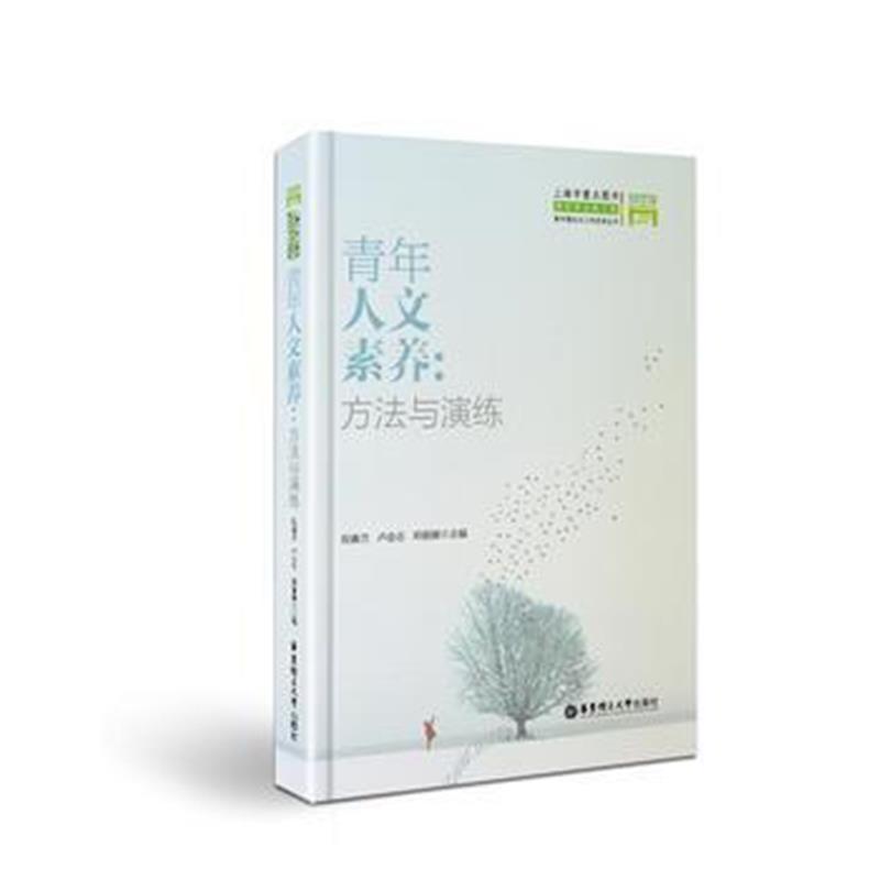 全新正版 青年人文素养：技能与演练