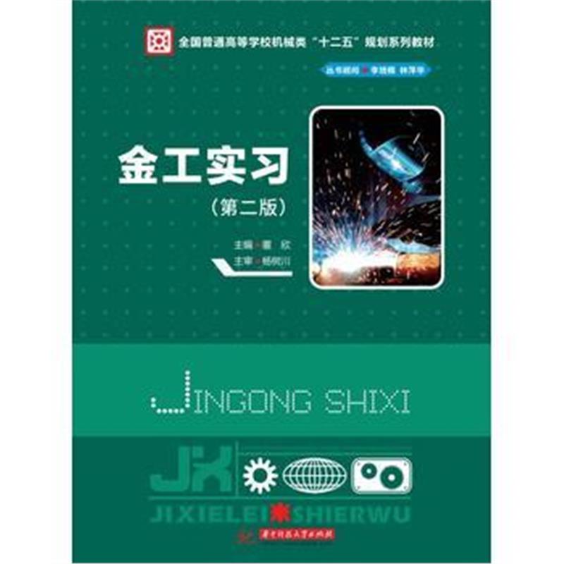 全新正版 金工实习(第二版)