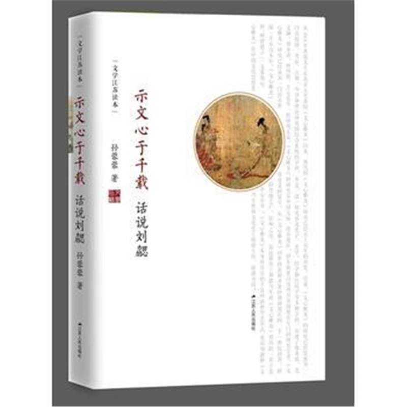 全新正版 示文心于千载：话说刘勰(文化江苏读本)