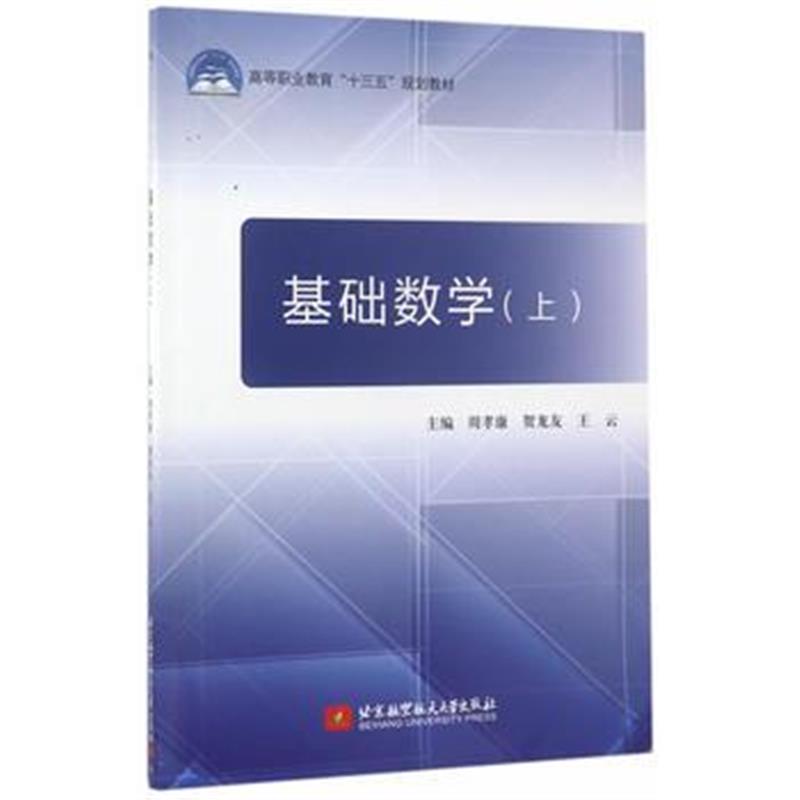 全新正版 基础数学(上)(十三五)