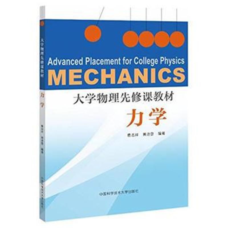 全新正版 大学物理先修课教材 力学