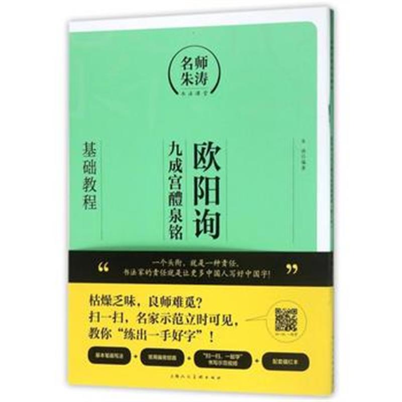 全新正版 欧阳询《九成宫醴泉铭》基础教程---名师朱涛书法课堂