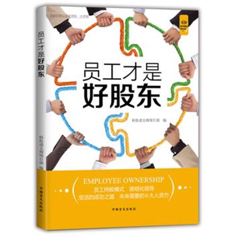 全新正版 员工才是好股东(“好书精读”系列)