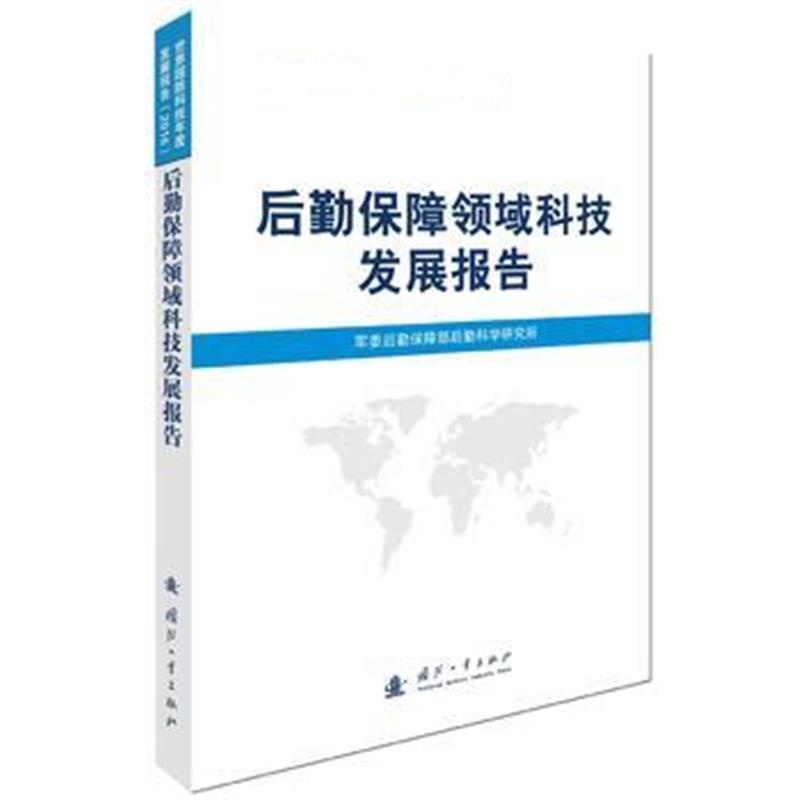 全新正版 后勤保障领域科技发展报告