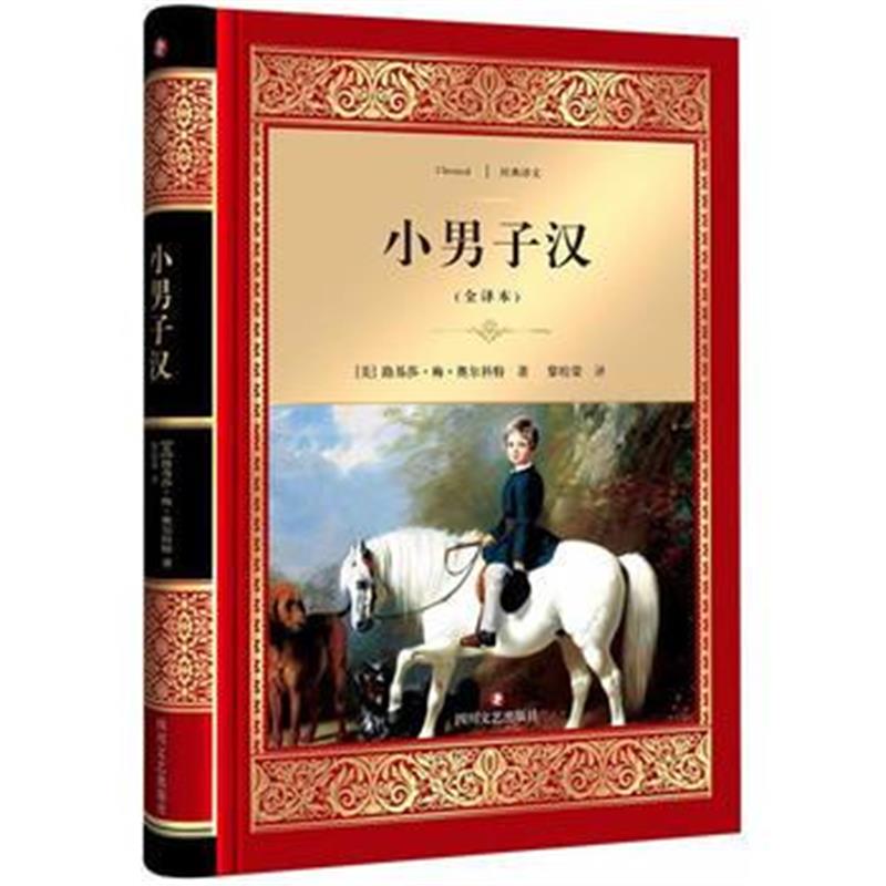 全新正版 小男子汉