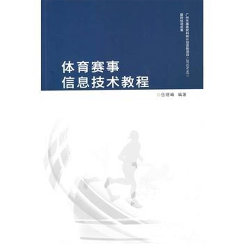 全新正版 体育赛事信息技术教程