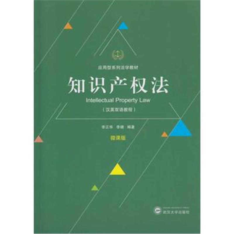 全新正版 知识产权法(汉英双语教程)