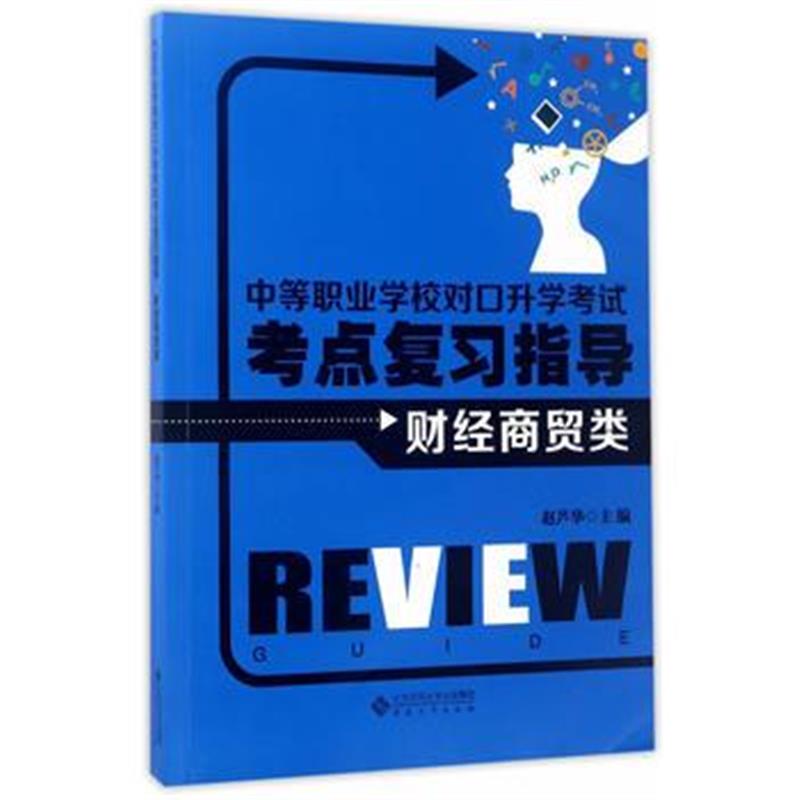 全新正版 中等职业学校对口升学考试考点复习指导 财经商贸类