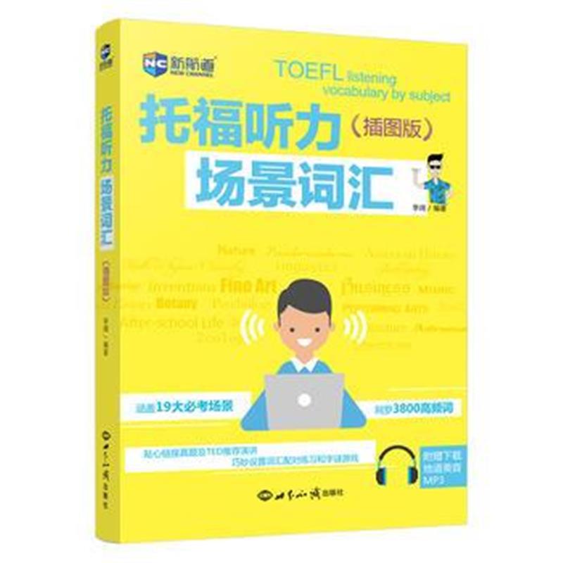 全新正版 托福听力场景词汇：插图版—新航道英语学习丛书