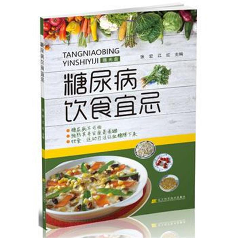 全新正版 糖尿病饮食宜忌