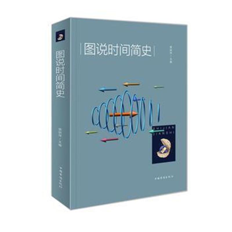 全新正版 图说时间简史