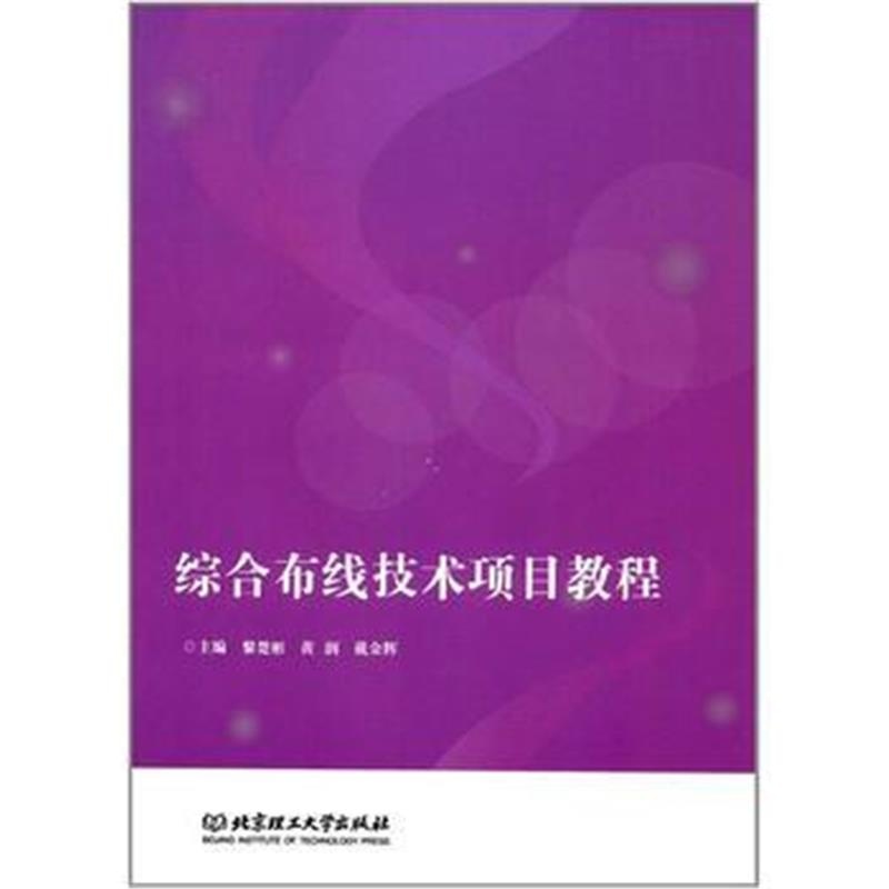 全新正版 综合布线技术项目教程