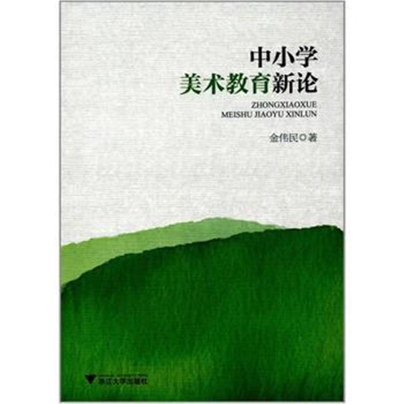 全新正版 中小学美术教育新论