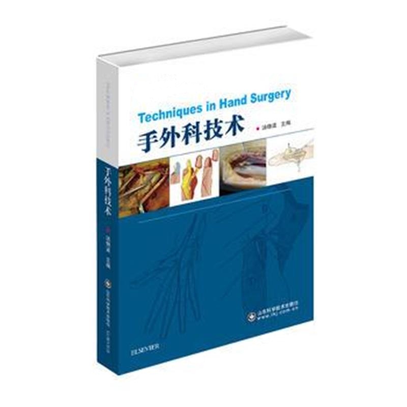 全新正版 手外科技术