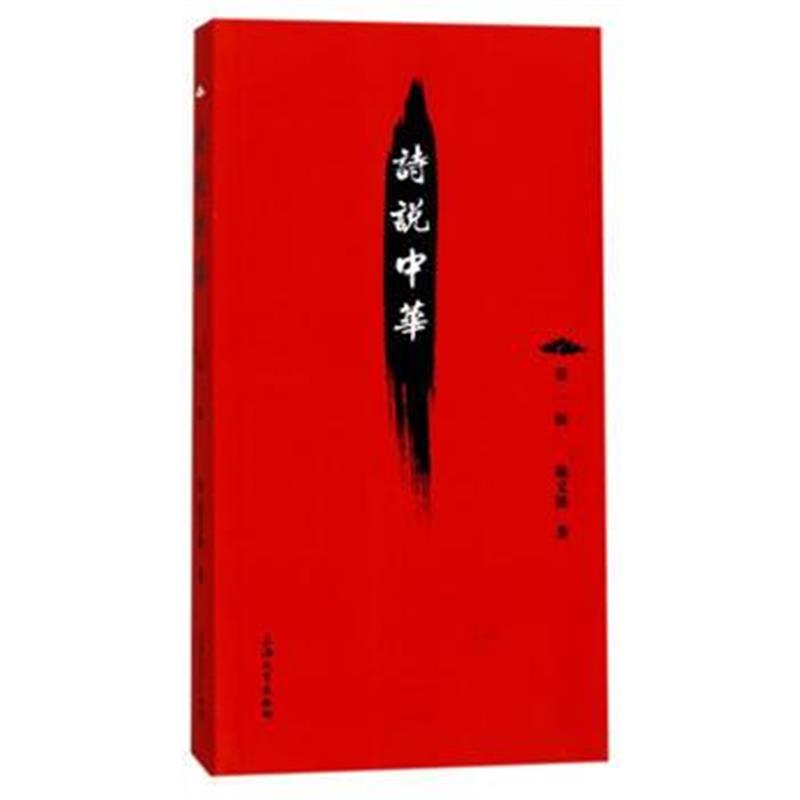 全新正版 诗说中华1