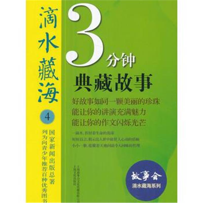 全新正版 滴水藏海 : 3分钟典藏故事 4