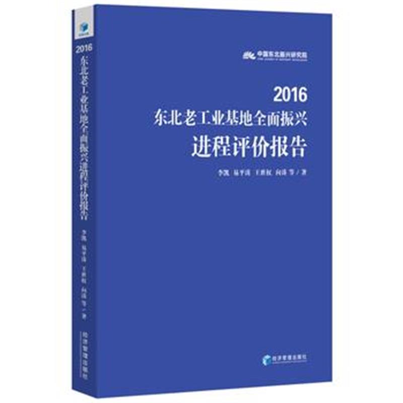 全新正版 2016东北老工业基地全面振兴进程评价报告