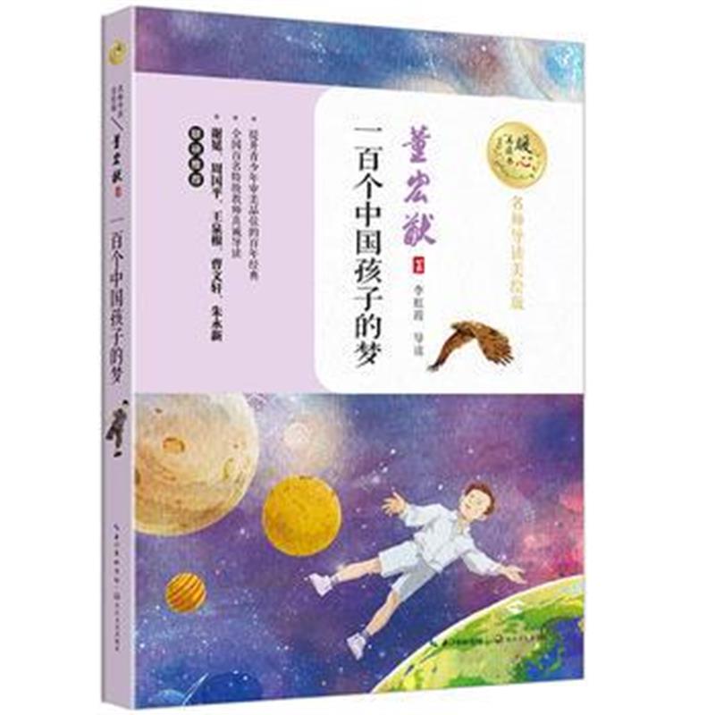 全新正版 一百个中国孩子的梦(暖心美读书：名师导读美绘版)