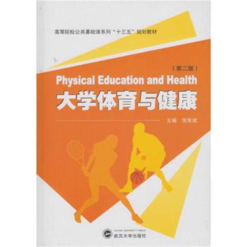 全新正版 大学体育与健康(第二版)