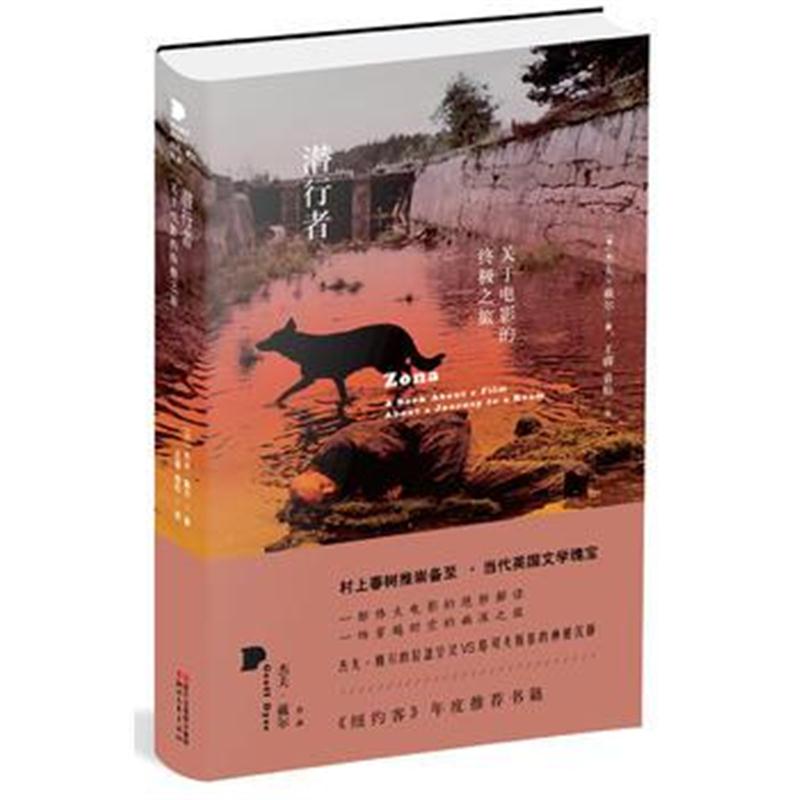 全新正版 潜行者：关于电影的之旅(杰夫 戴尔作品)