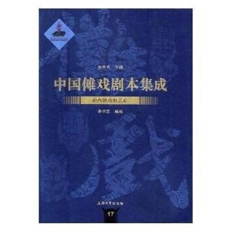 全新正版 中国傩戏剧本集成：湘西傩戏杠菩萨