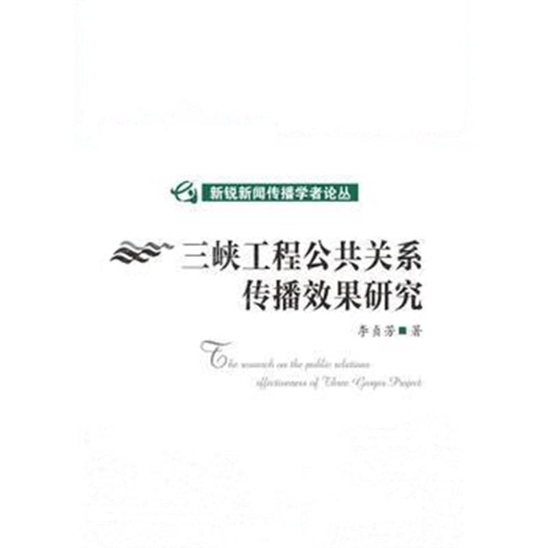 全新正版 三峡工程公共关系传播效果研究