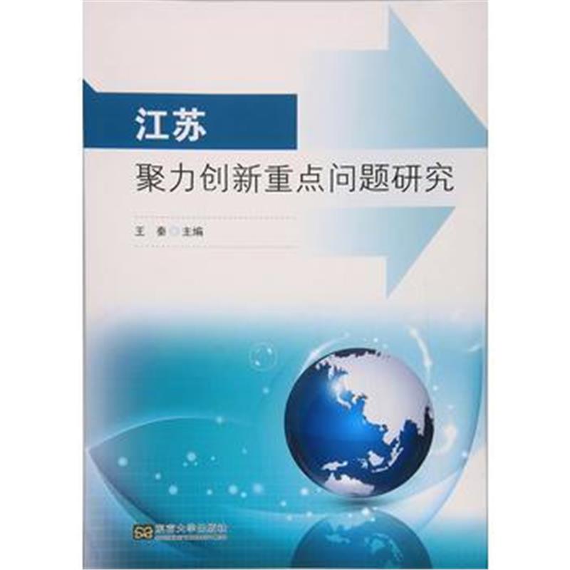 全新正版 江苏聚力创新重点问题研究