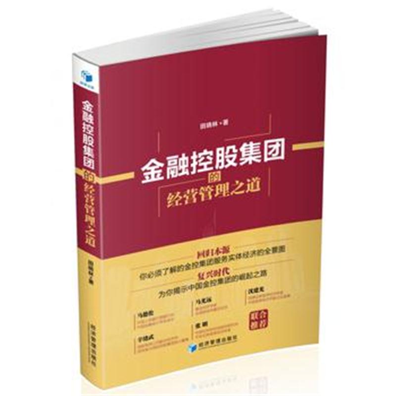 全新正版 金融控股集团的经营管理之道马德伦、马光远、沈建光、辛绪武、张