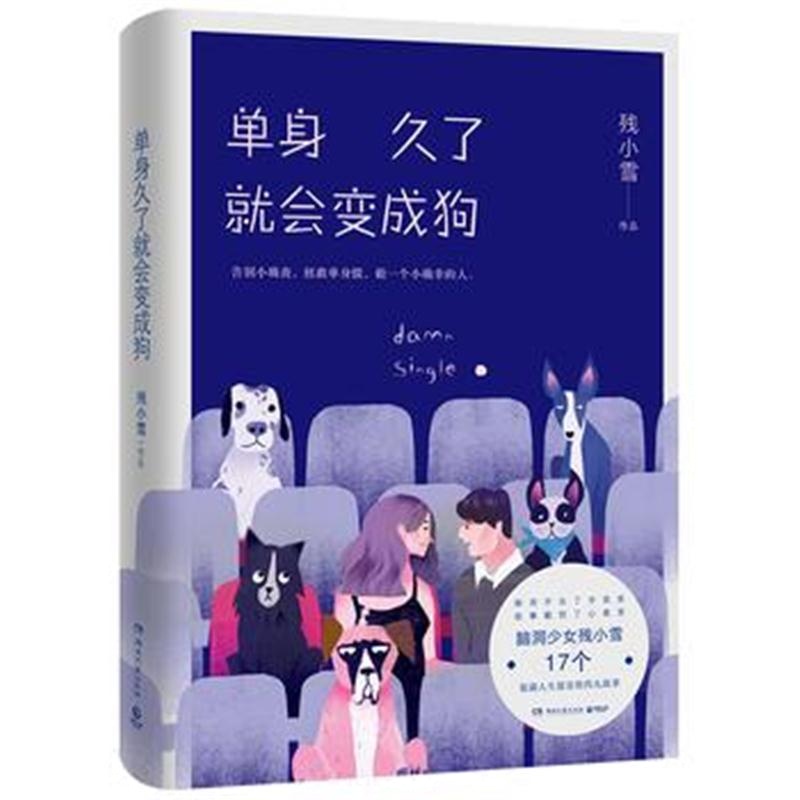 全新正版 单身久了就会变成狗