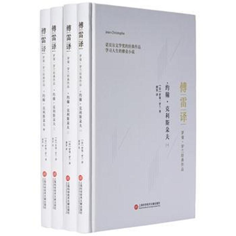 全新正版 傅雷译罗曼 罗兰经典作品：约翰 克利斯朵夫(全四册)