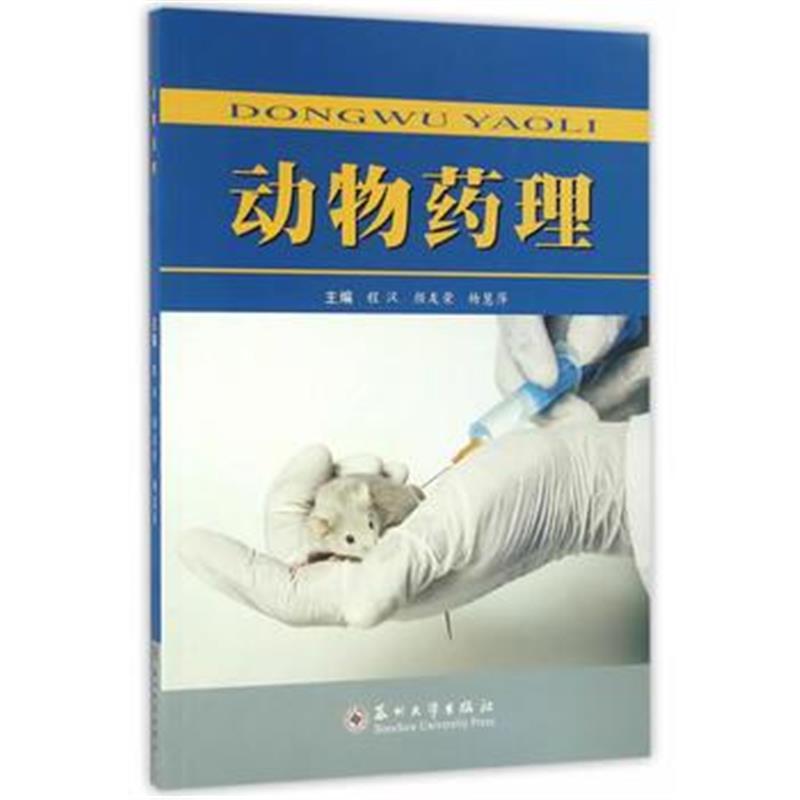 全新正版 动物药理