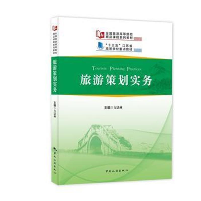 全新正版 “十三五”江苏省高等学校重点教材--旅游策划实务