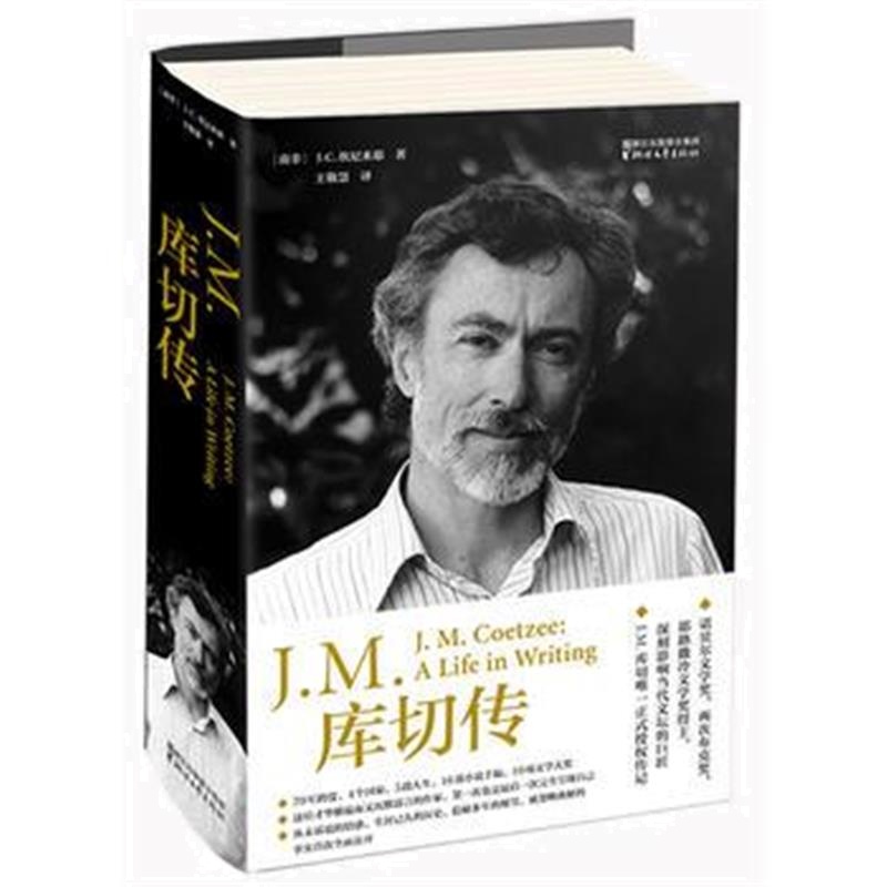 全新正版 J M 库切传