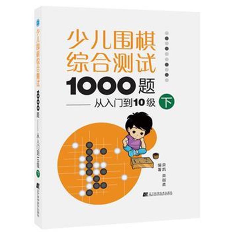 全新正版 少儿围棋综合测试1000题:从入门到10级(下)