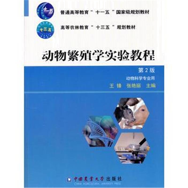 全新正版 动物繁殖学实验教程 第2版