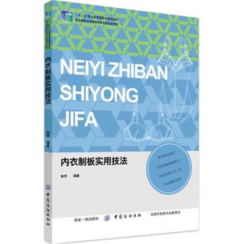 全新正版 内衣制板实用技法