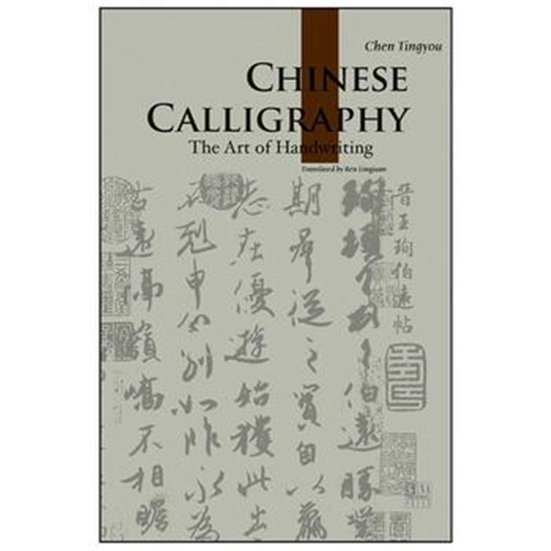 全新正版 人文中国书系-中国书法(英)