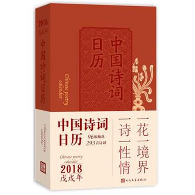全新正版 中国诗词日历2018