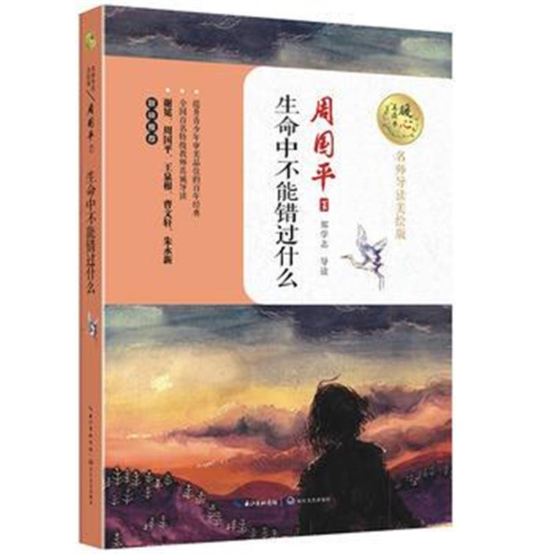 全新正版 生命中不能错过什么(暖心美读书：名师导读美绘版)