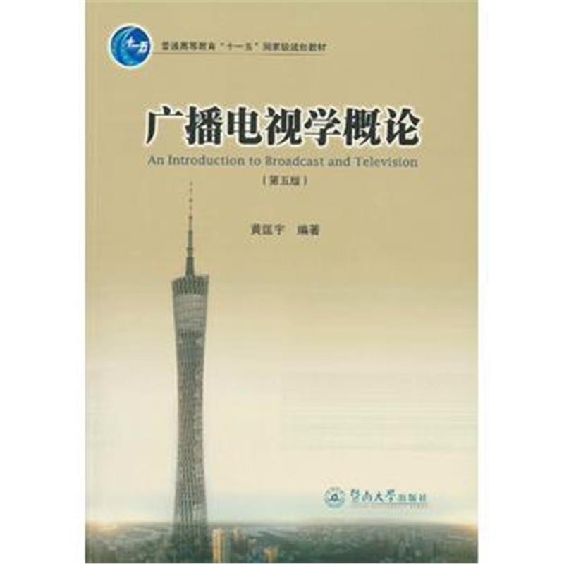 全新正版 广播电视学概论(第五版)