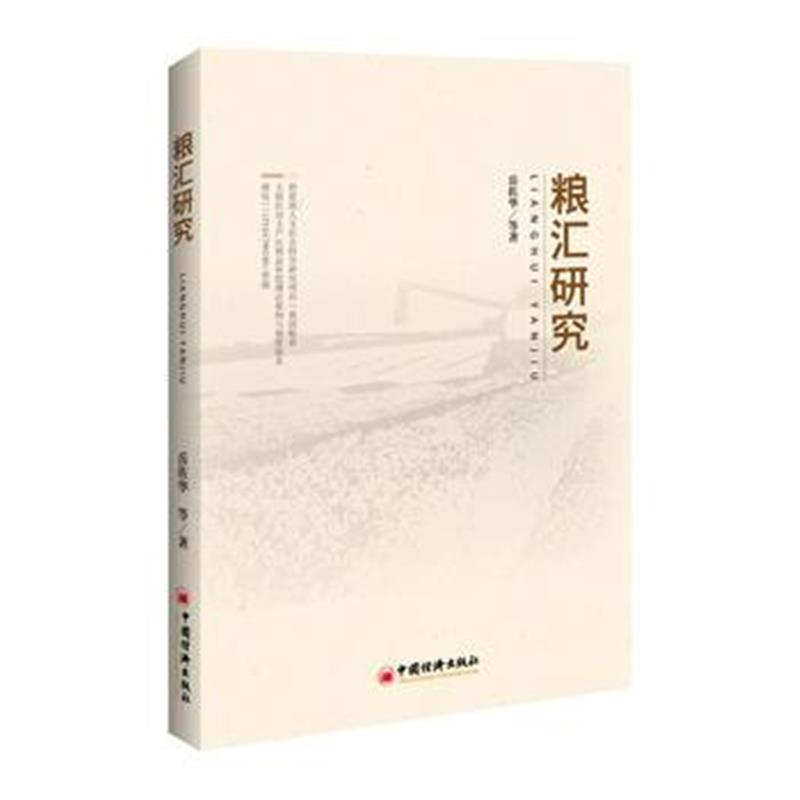 全新正版 粮汇研究