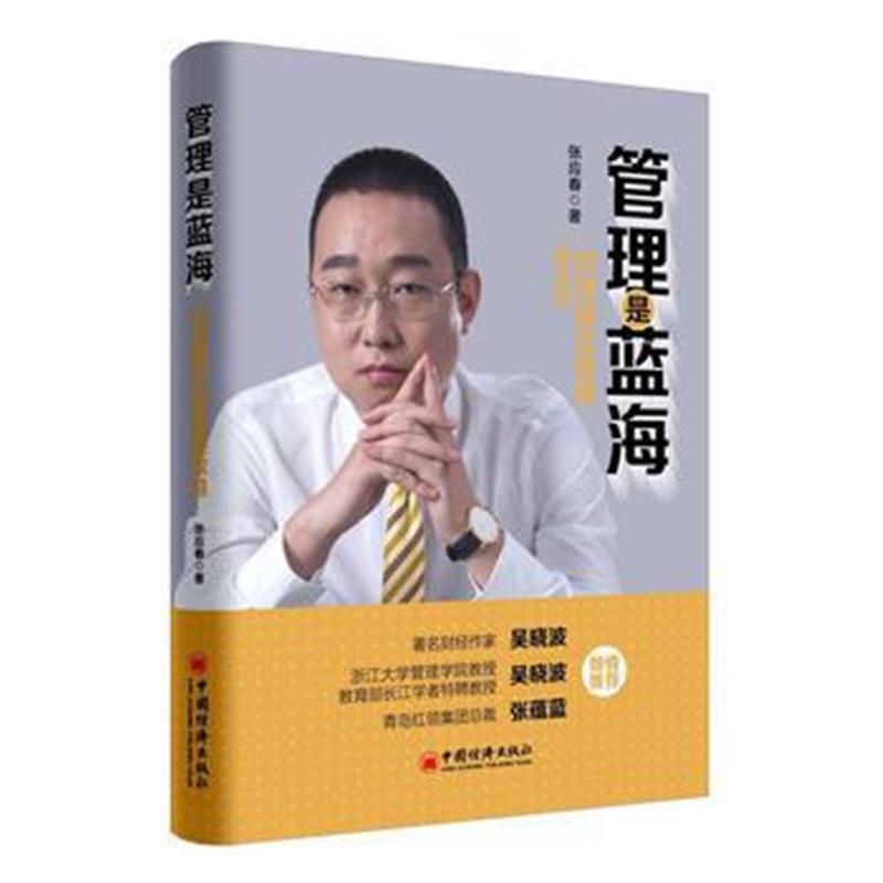 全新正版 管理是蓝海 向精细化管理要效益