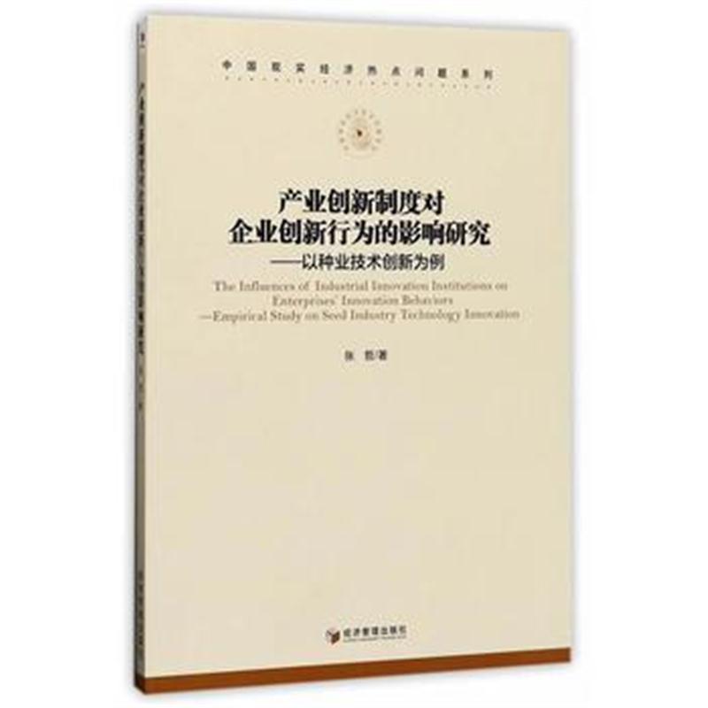 全新正版 产业创新制度对企业创新行为的影响研究——以种业技术创新为例