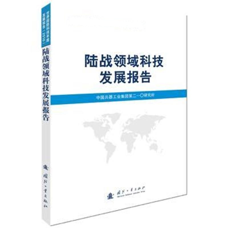 全新正版 陆战领域科技发展报告