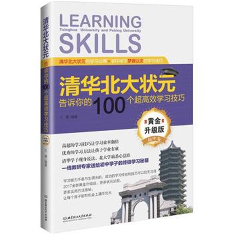 全新正版 清华北大状元告诉你的100个超高效学习技巧(黄金升级版 初中卷)