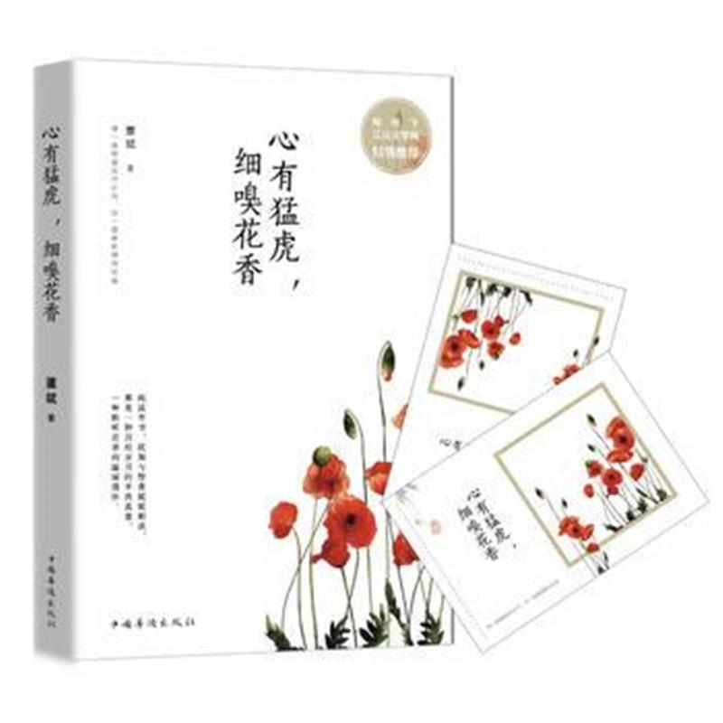 全新正版 心有猛虎，细嗅花香