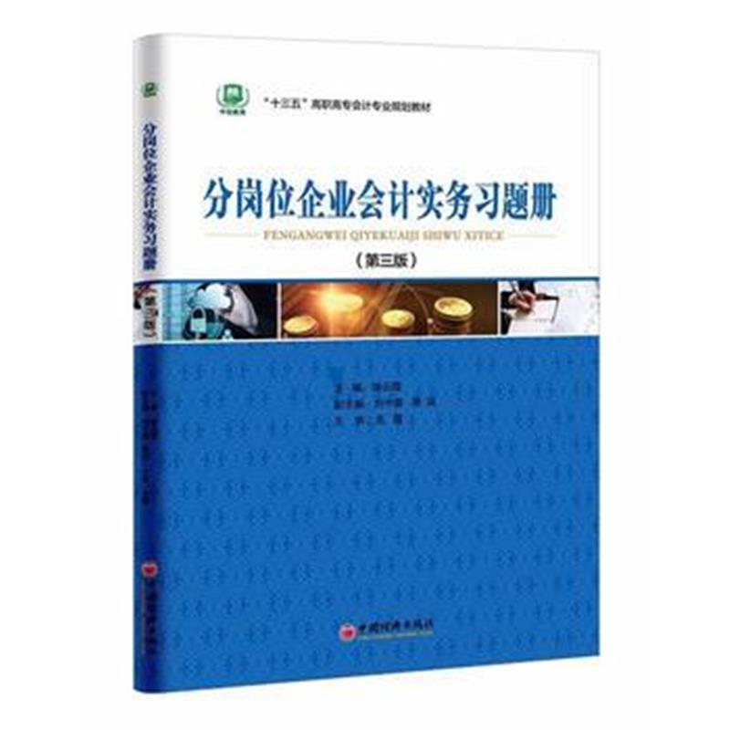全新正版 分岗位企业会计实务习题册(第三版)