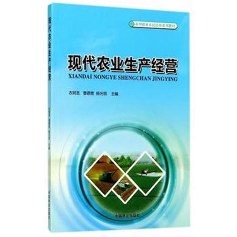 全新正版 现代农业生产经营(新型职业农民培育系列教材)