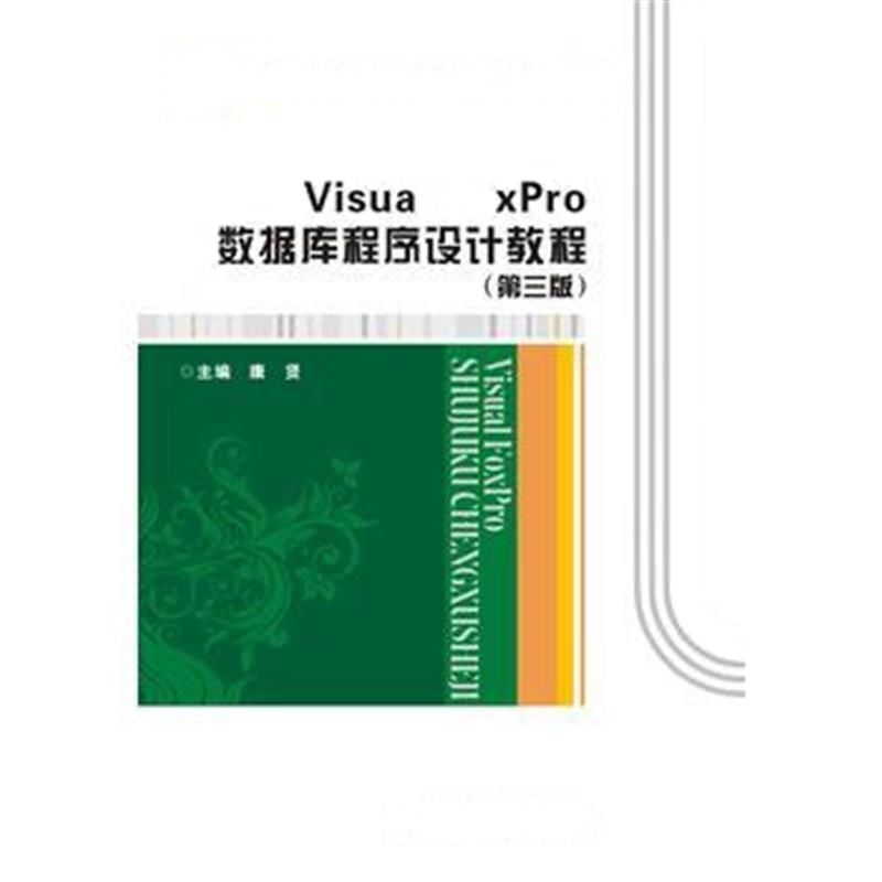 全新正版 Visual FoxPro数据库程序设计教程(第三版)(康贤)