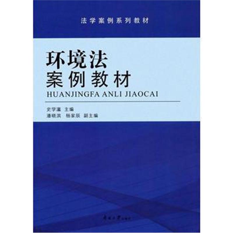 全新正版 环境法案例教材